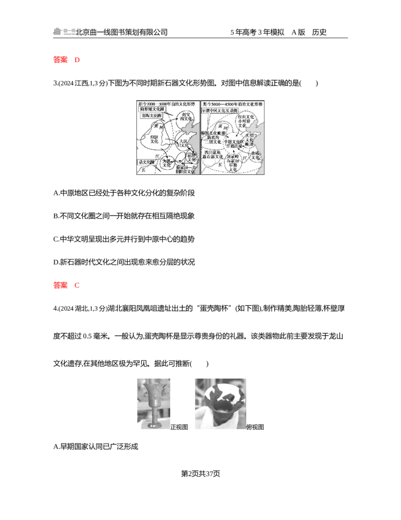 《1_01-第一单元　从中华文明起源到秦汉统一多民族封建国家的建立与巩固_2026版教学资源包_202653高考总复习A版_湖南版_2026版.湖南版.选考总复习.历史.5·3A版_一、本书PPT、习题Word_3_习题WORD》第2页预览