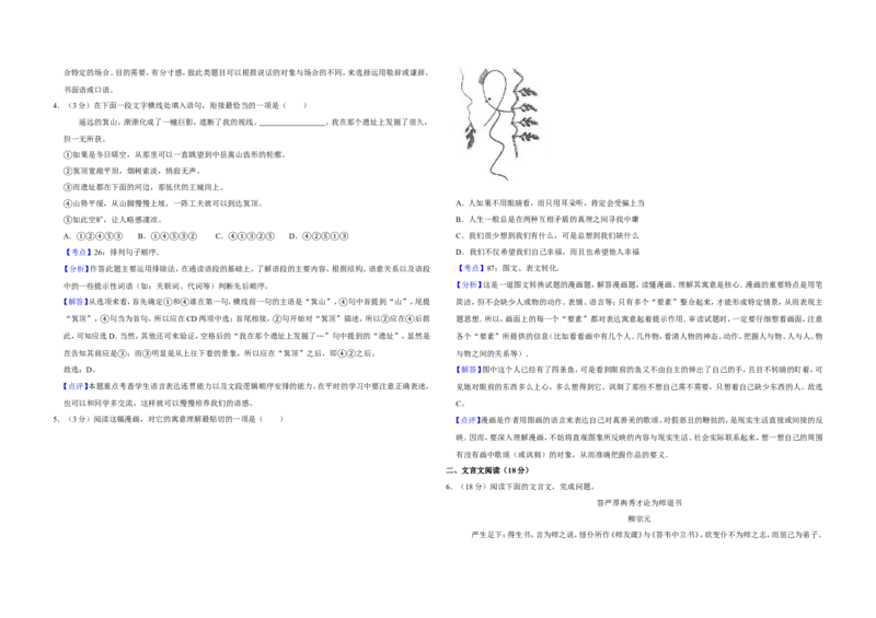 《2014年江苏省高考语文试卷解析版_高考一二三轮复习_语文_2026年-语文专项复习_2008年-2025年语文高考真题_2008-2020年高考_地方卷_江苏高考语文07-21_A3word版》第2页预览