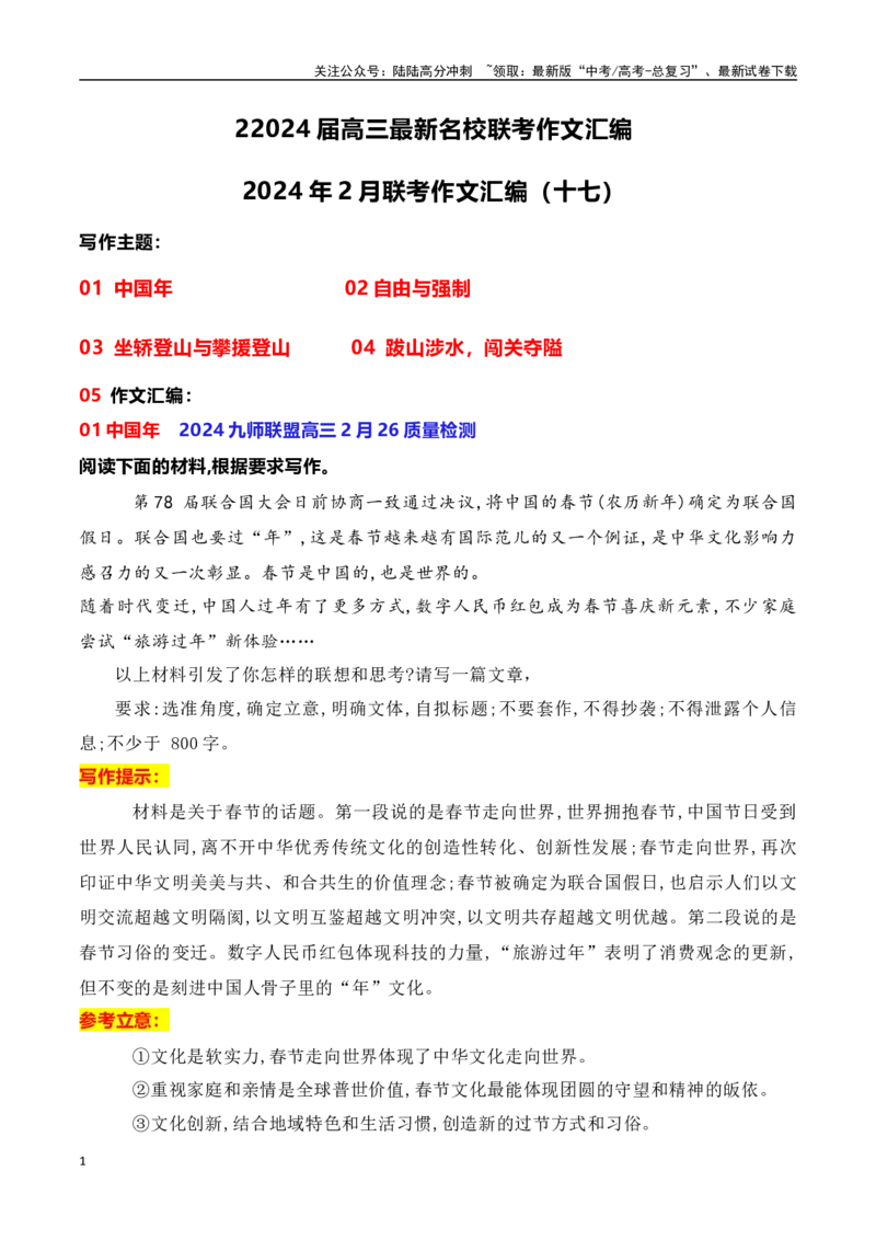 《高三最新名校联考作文汇编03-（全国通用）_专项复习_2024年_2024年高考语文考前60天作文备考特辑（全国通用）_资料_1-资料》第1页预览