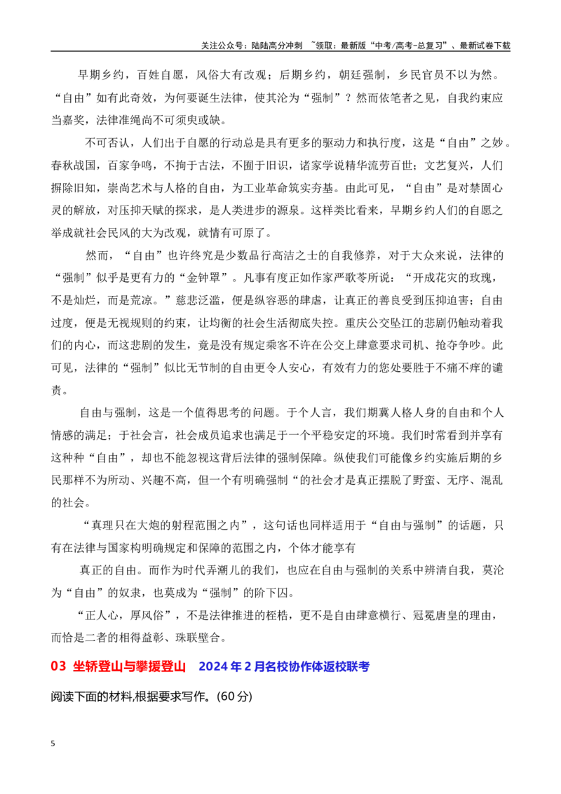 《高三最新名校联考作文汇编03-（全国通用）_专项复习_2024年_2024年高考语文考前60天作文备考特辑（全国通用）_资料_1-资料》第5页预览