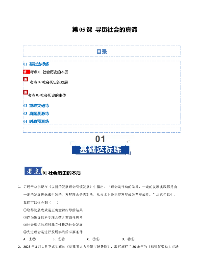 《第05课寻觅社会的真谛（专项训练）（学生版）_zheng治_2026年_2026年高考政治一轮课件+讲义+练习（福建专用）-G328_必修4》第1页预览