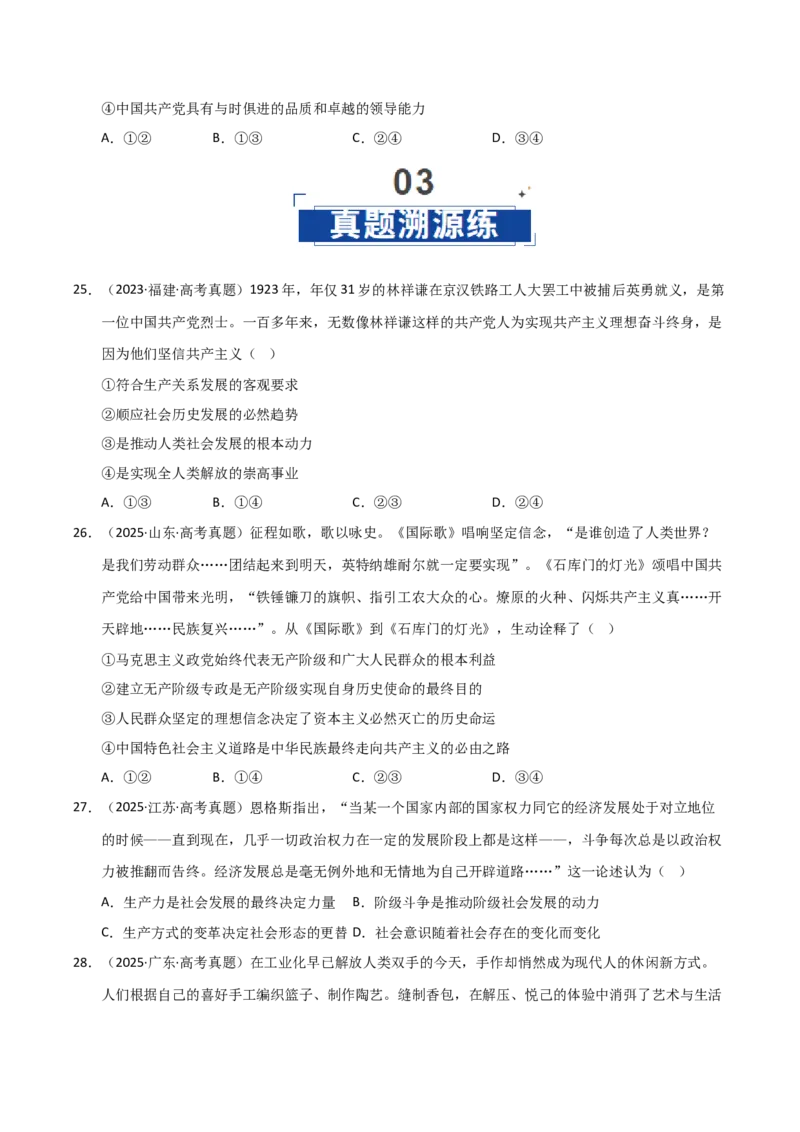 《第05课寻觅社会的真谛（专项训练）（学生版）_zheng治_2026年_2026年高考政治一轮课件+讲义+练习（福建专用）-G328_必修4》第8页预览