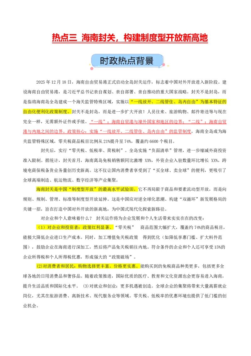 《热点三海南封关，构建制度型开放新高地（讲义）（教师版）_zheng治_2026年-政治高考专项复习_2026年高考政治必备知识与时政热点对接（统编版）-G193_2026版_讲义》第1页预览
