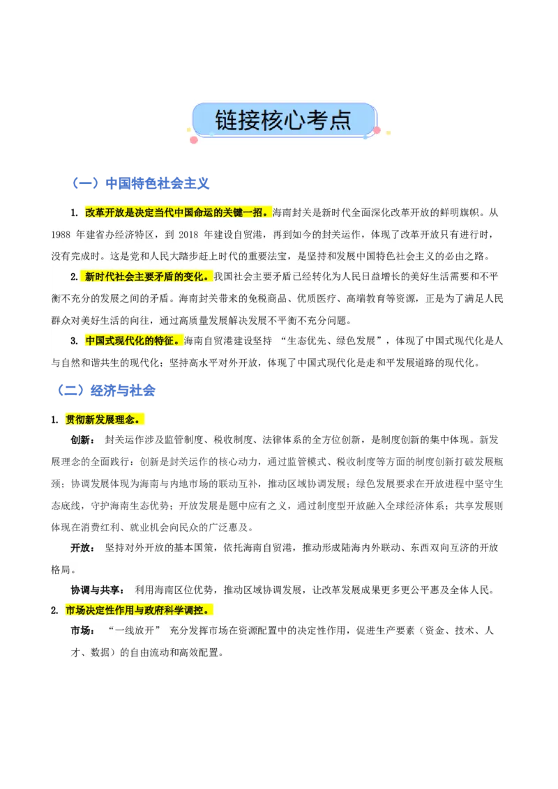 《热点三海南封关，构建制度型开放新高地（讲义）（教师版）_zheng治_2026年-政治高考专项复习_2026年高考政治必备知识与时政热点对接（统编版）-G193_2026版_讲义》第2页预览