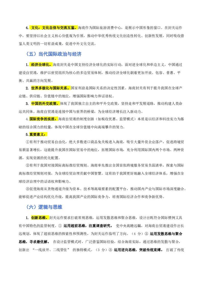 《热点三海南封关，构建制度型开放新高地（讲义）（教师版）_zheng治_2026年-政治高考专项复习_2026年高考政治必备知识与时政热点对接（统编版）-G193_2026版_讲义》第4页预览
