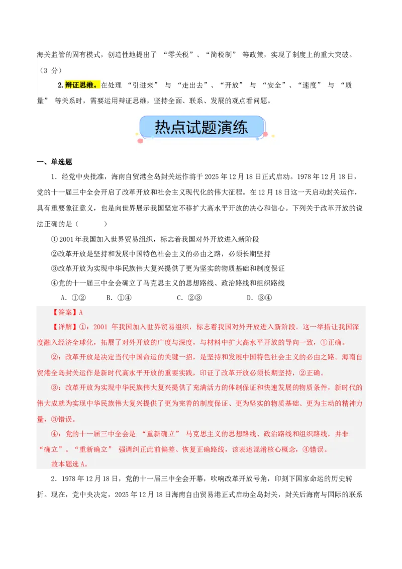 《热点三海南封关，构建制度型开放新高地（讲义）（教师版）_zheng治_2026年-政治高考专项复习_2026年高考政治必备知识与时政热点对接（统编版）-G193_2026版_讲义》第5页预览