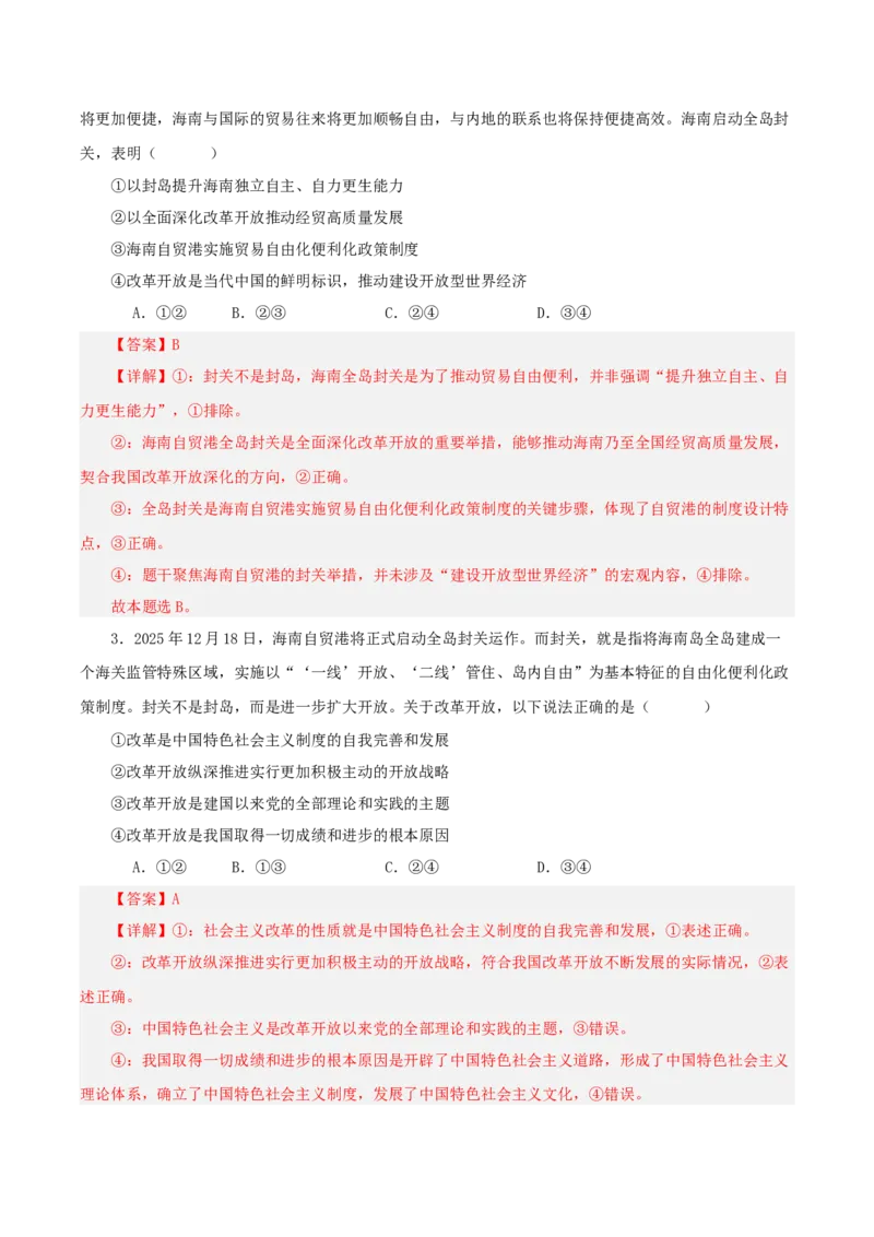 《热点三海南封关，构建制度型开放新高地（讲义）（教师版）_zheng治_2026年-政治高考专项复习_2026年高考政治必备知识与时政热点对接（统编版）-G193_2026版_讲义》第6页预览