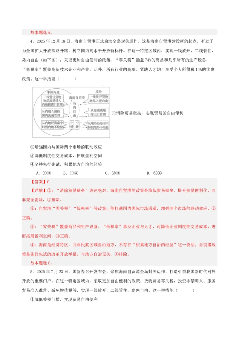 《热点三海南封关，构建制度型开放新高地（讲义）（教师版）_zheng治_2026年-政治高考专项复习_2026年高考政治必备知识与时政热点对接（统编版）-G193_2026版_讲义》第7页预览