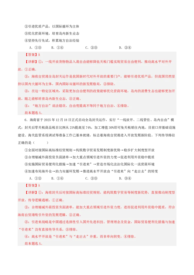 《热点三海南封关，构建制度型开放新高地（讲义）（教师版）_zheng治_2026年-政治高考专项复习_2026年高考政治必备知识与时政热点对接（统编版）-G193_2026版_讲义》第8页预览