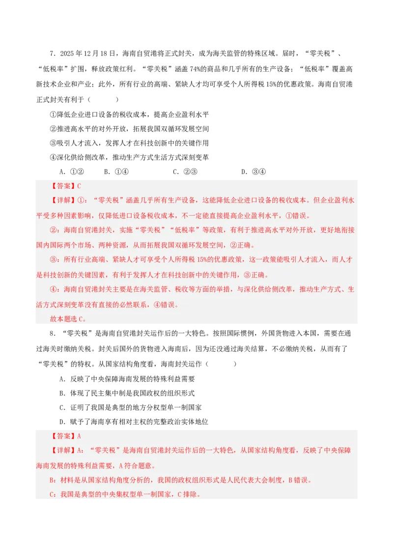 《热点三海南封关，构建制度型开放新高地（讲义）（教师版）_zheng治_2026年-政治高考专项复习_2026年高考政治必备知识与时政热点对接（统编版）-G193_2026版_讲义》第9页预览