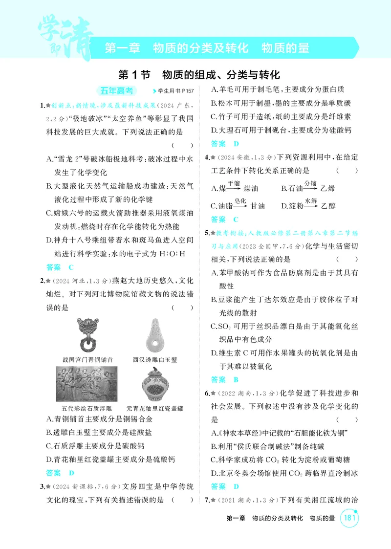 《1_精练册-第一章物质的分类及转化物质的量_2026版教学资源包_202653高考总复习A版_湖南版_2026版.湖南版.选考总复习.化学.5·3A版_二、教师用书PDF_第一章物质的分类及转化物质的量》第1页预览