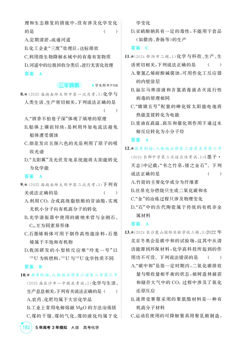 《1_精练册-第一章物质的分类及转化物质的量_2026版教学资源包_202653高考总复习A版_湖南版_2026版.湖南版.选考总复习.化学.5·3A版_二、教师用书PDF_第一章物质的分类及转化物质的量》第2页预览
