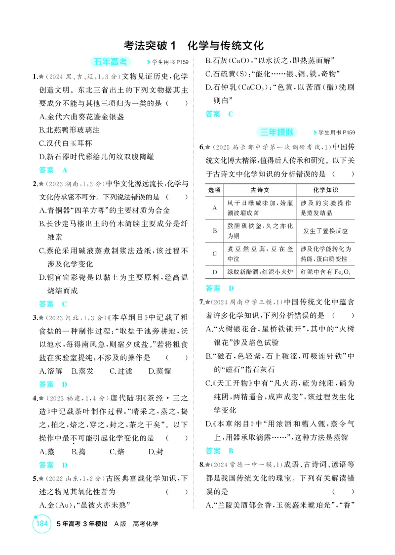 《1_精练册-第一章物质的分类及转化物质的量_2026版教学资源包_202653高考总复习A版_湖南版_2026版.湖南版.选考总复习.化学.5·3A版_二、教师用书PDF_第一章物质的分类及转化物质的量》第4页预览
