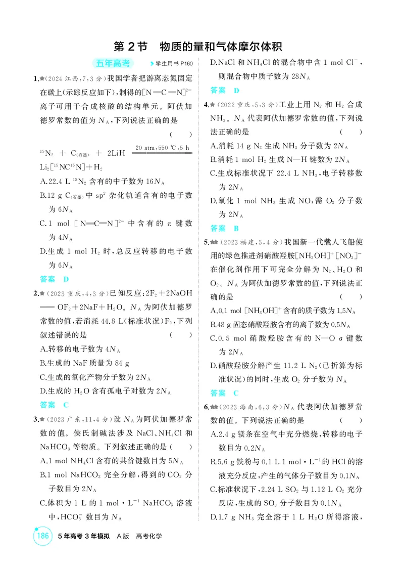 《1_精练册-第一章物质的分类及转化物质的量_2026版教学资源包_202653高考总复习A版_湖南版_2026版.湖南版.选考总复习.化学.5·3A版_二、教师用书PDF_第一章物质的分类及转化物质的量》第6页预览