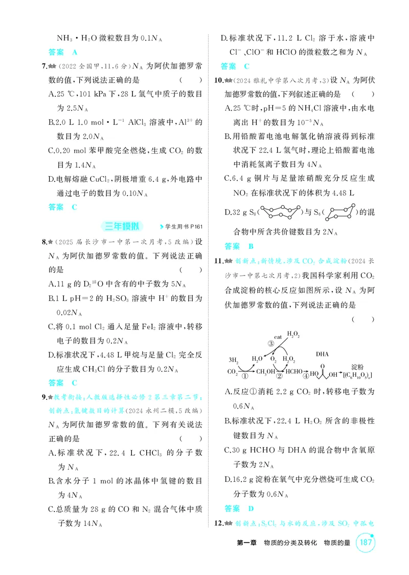 《1_精练册-第一章物质的分类及转化物质的量_2026版教学资源包_202653高考总复习A版_湖南版_2026版.湖南版.选考总复习.化学.5·3A版_二、教师用书PDF_第一章物质的分类及转化物质的量》第7页预览