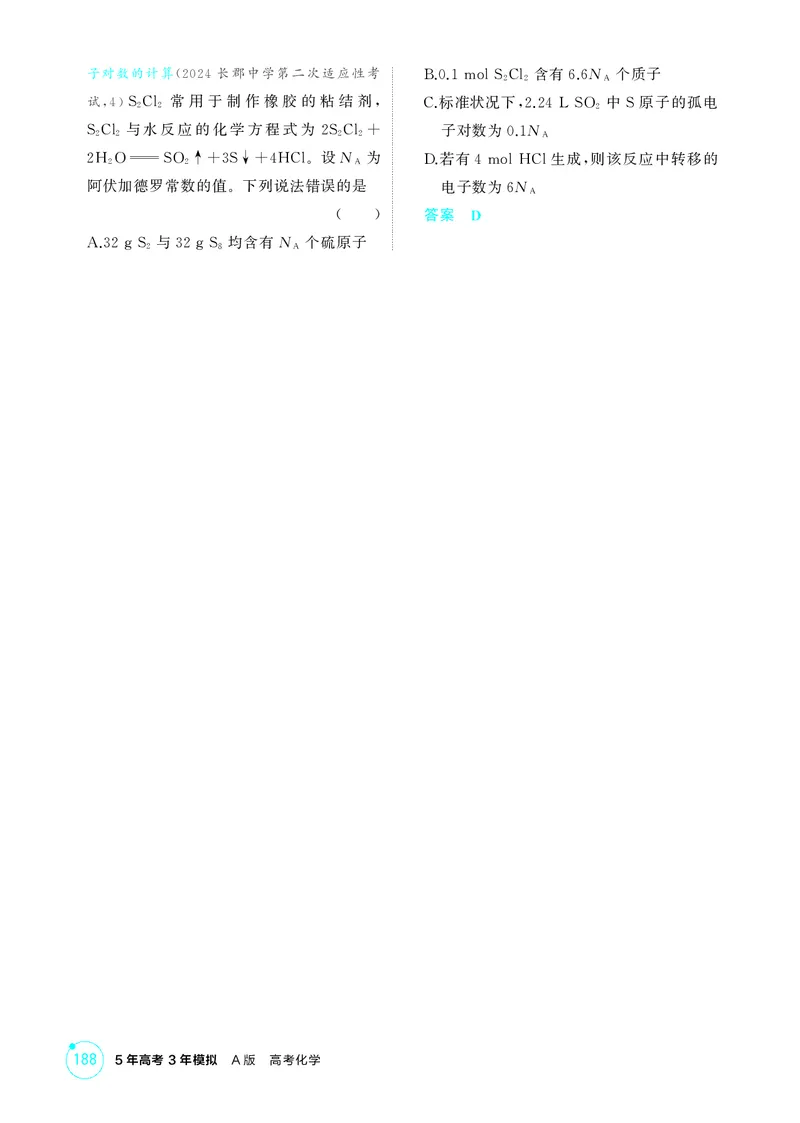 《1_精练册-第一章物质的分类及转化物质的量_2026版教学资源包_202653高考总复习A版_湖南版_2026版.湖南版.选考总复习.化学.5·3A版_二、教师用书PDF_第一章物质的分类及转化物质的量》第8页预览