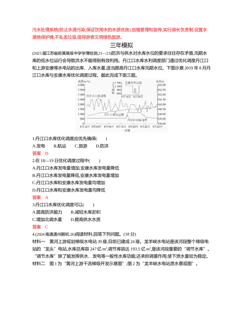 《1_14第十四章_2026版教学资源包_202653高考总复习A版_江苏版_2026版.江苏版.选考总复习.地理.5·3A版_图书电子资源_第十四章区域协调与区际合作_3_习题WORD》第8页预览