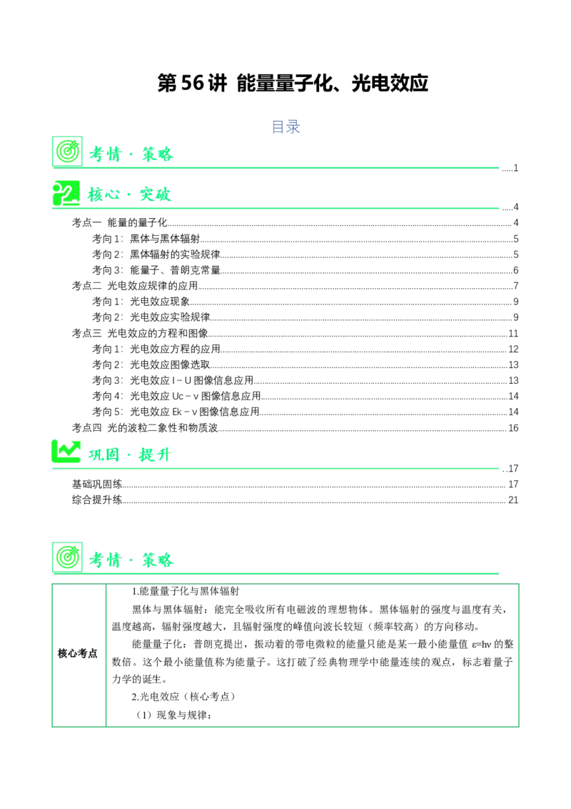 《第56讲能量量子化、光电效应（举一反三讲义）（学生版）_地理_2027年高考地理一轮_2027年高考物理举一反三系列（新高考通用）-G249_资料_2027版》第1页预览