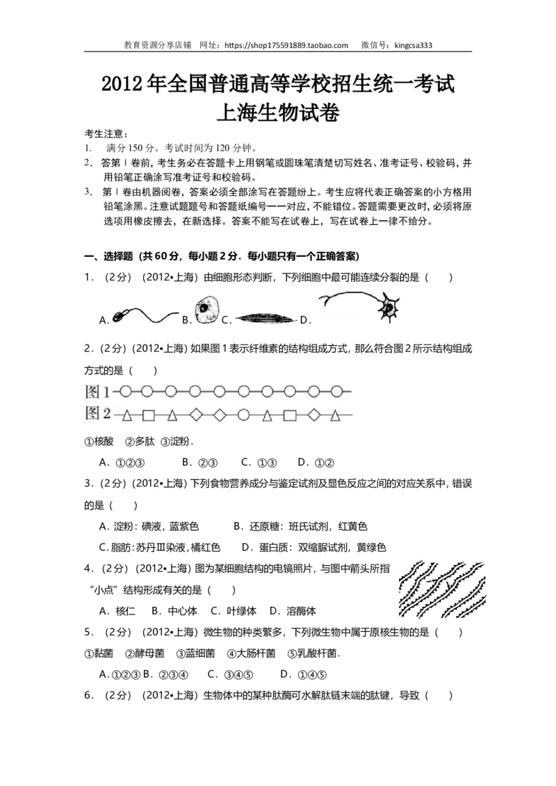 《2012年上海市高中毕业统一学业考试生物试卷（原卷版）(1)_高考一二三轮复习_生物_2027年高考生物专项_2008年-2026年生物高考真题-G427_2008-2020年高考_地方卷_上海高考生物真题01-20》第1页预览
