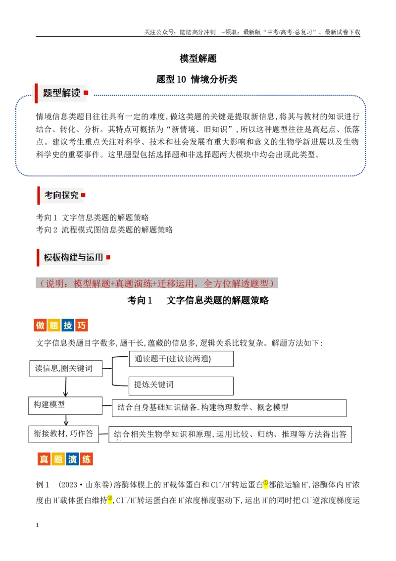《题型11情境分析（解析版）_06-生物-高考总复习_专项复习_2024年_2024年高考生物答题技巧与模板构建》第1页预览