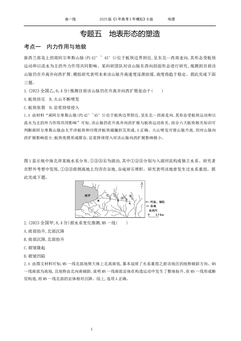 《13_专题5　地表形态的塑造_2025版教学资源包_（总复习系列）2025版《5年高考3年模拟》新高考版B版（⭐全科）_2025版.新高考新教材版.选考总复习.地理.5·3B版_第二部分图书拓展资源》第1页预览