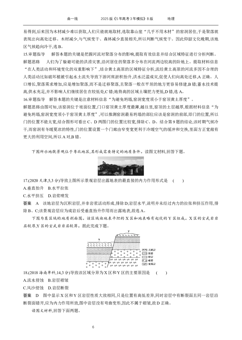 《13_专题5　地表形态的塑造_2025版教学资源包_（总复习系列）2025版《5年高考3年模拟》新高考版B版（⭐全科）_2025版.新高考新教材版.选考总复习.地理.5·3B版_第二部分图书拓展资源》第6页预览