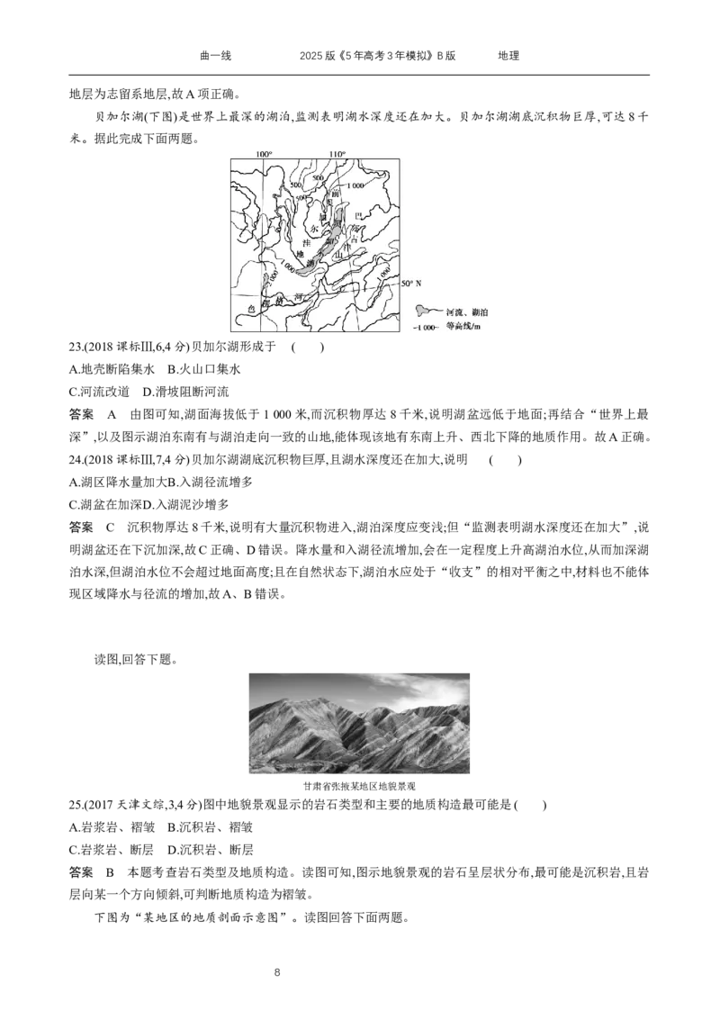 《13_专题5　地表形态的塑造_2025版教学资源包_（总复习系列）2025版《5年高考3年模拟》新高考版B版（⭐全科）_2025版.新高考新教材版.选考总复习.地理.5·3B版_第二部分图书拓展资源》第8页预览