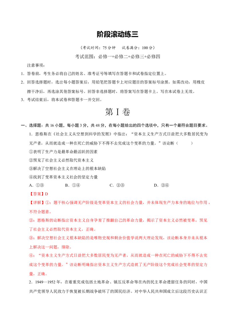 《阶段滚动练三（范围：必修1+2+3+4）（全国通用）（教师版）_zheng治_2027年高考政治一轮_2027年高考政治一轮复习讲义+练习+课件（新教材新高考）-G55_2027版》第1页预览