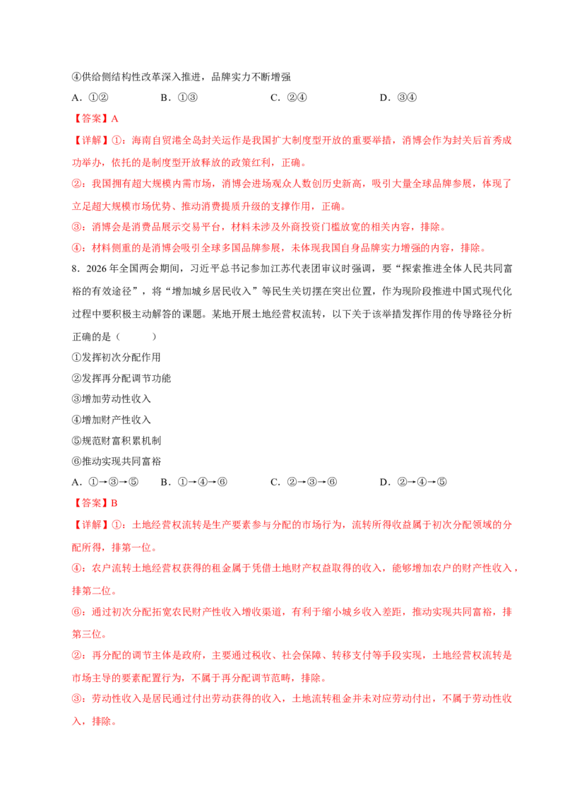 《阶段滚动练三（范围：必修1+2+3+4）（全国通用）（教师版）_zheng治_2027年高考政治一轮_2027年高考政治一轮复习讲义+练习+课件（新教材新高考）-G55_2027版》第5页预览