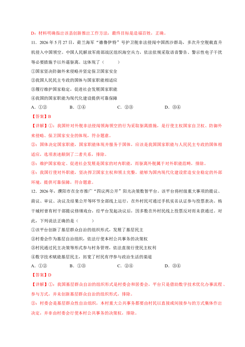 《阶段滚动练三（范围：必修1+2+3+4）（全国通用）（教师版）_zheng治_2027年高考政治一轮_2027年高考政治一轮复习讲义+练习+课件（新教材新高考）-G55_2027版》第7页预览