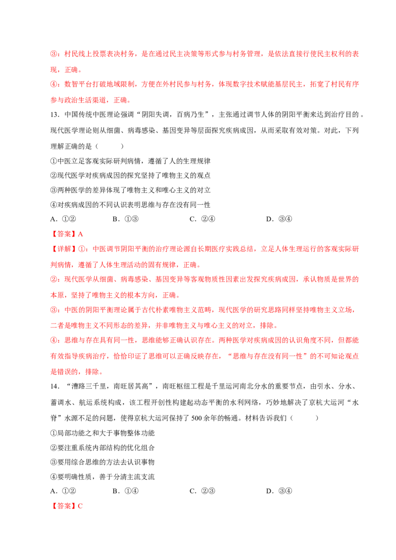 《阶段滚动练三（范围：必修1+2+3+4）（全国通用）（教师版）_zheng治_2027年高考政治一轮_2027年高考政治一轮复习讲义+练习+课件（新教材新高考）-G55_2027版》第8页预览
