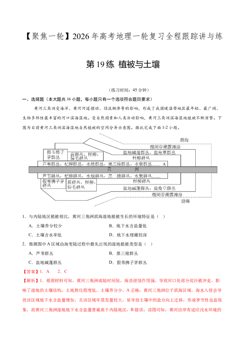 《第19练植被与土壤（同步训练）-（教师版）_地理_2026年_2026年高考地理一轮复习全程跟踪讲义-G350_资料》第1页预览