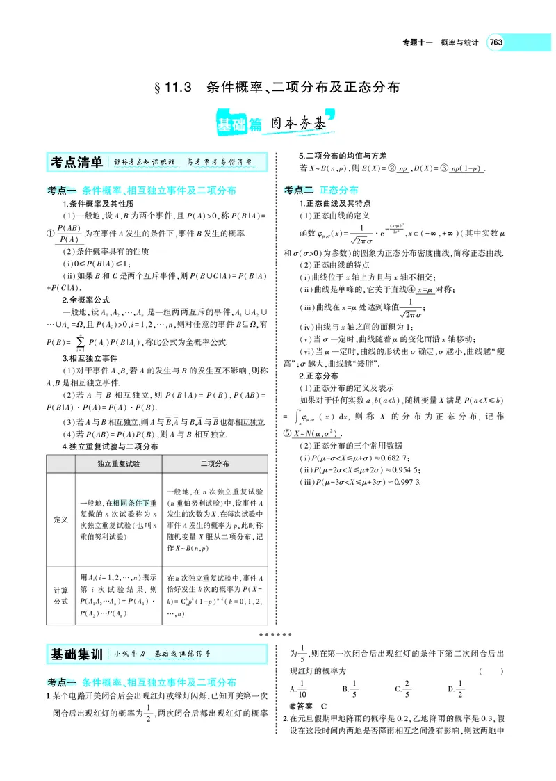 《§11.3条件概率、二项分布及正态分布_2022版教学资源包_五年高考三年模拟_2022版新高考版高考总复习数学5·3A版_专题十一§113条件概率、二项分布及正态分布_专题PDF_专题PDF_专题电子书》第1页预览