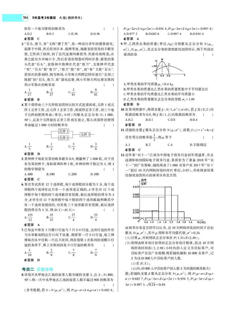 《§11.3条件概率、二项分布及正态分布_2022版教学资源包_五年高考三年模拟_2022版新高考版高考总复习数学5·3A版_专题十一§113条件概率、二项分布及正态分布_专题PDF_专题PDF_专题电子书》第2页预览