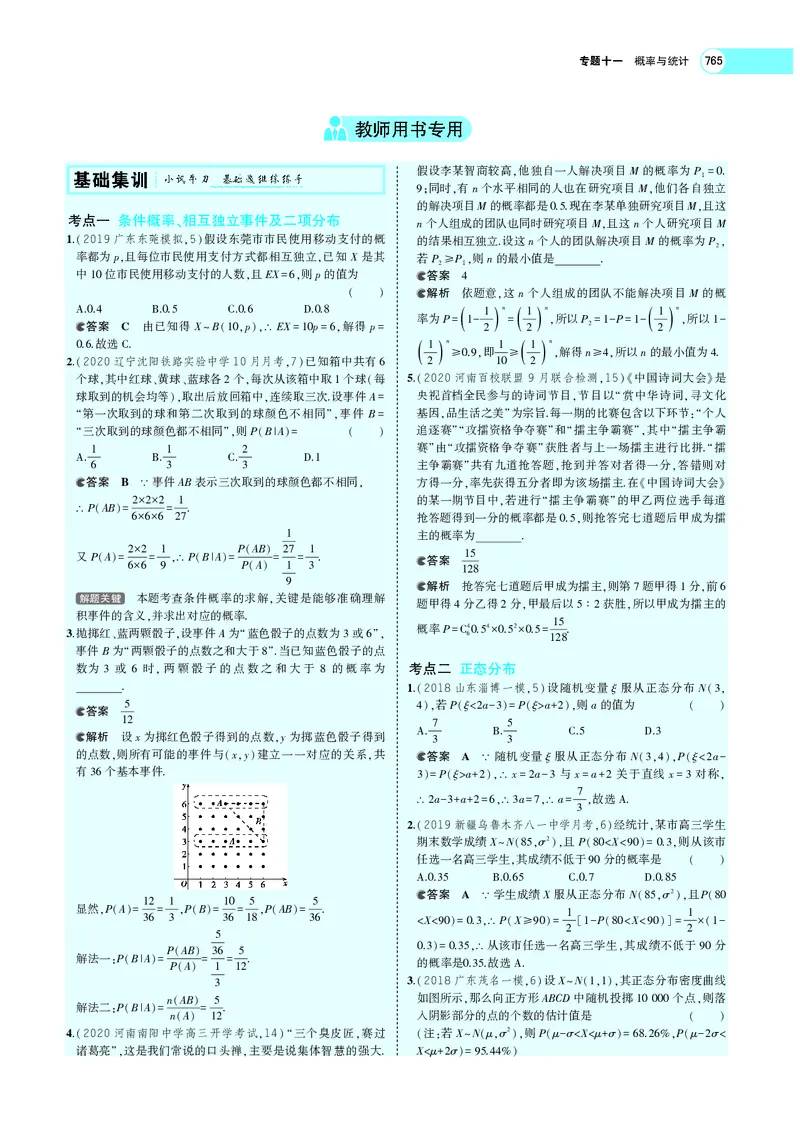 《§11.3条件概率、二项分布及正态分布_2022版教学资源包_五年高考三年模拟_2022版新高考版高考总复习数学5·3A版_专题十一§113条件概率、二项分布及正态分布_专题PDF_专题PDF_专题电子书》第3页预览