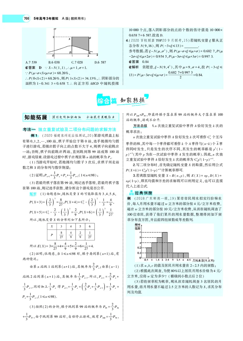 《§11.3条件概率、二项分布及正态分布_2022版教学资源包_五年高考三年模拟_2022版新高考版高考总复习数学5·3A版_专题十一§113条件概率、二项分布及正态分布_专题PDF_专题PDF_专题电子书》第4页预览