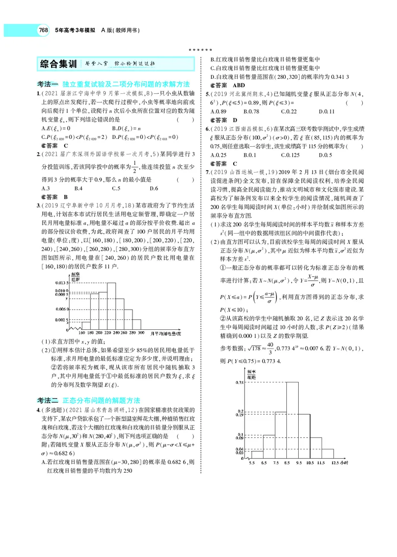 《§11.3条件概率、二项分布及正态分布_2022版教学资源包_五年高考三年模拟_2022版新高考版高考总复习数学5·3A版_专题十一§113条件概率、二项分布及正态分布_专题PDF_专题PDF_专题电子书》第6页预览