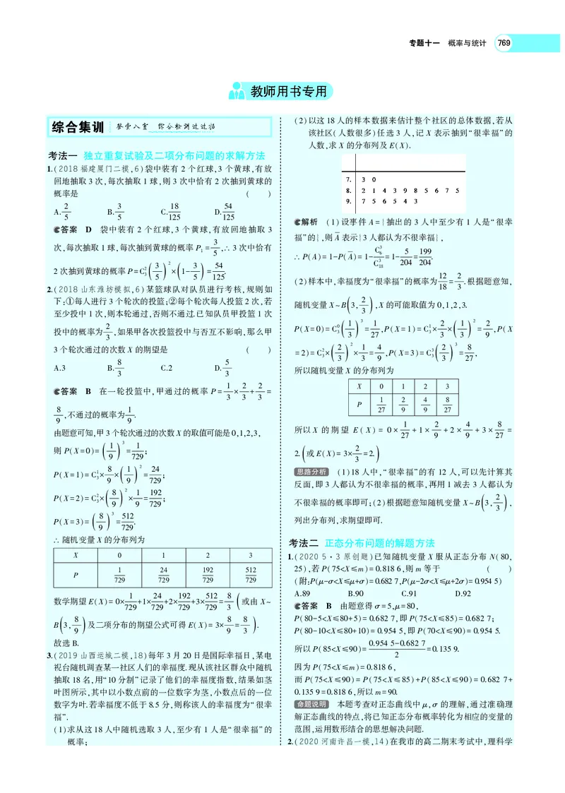 《§11.3条件概率、二项分布及正态分布_2022版教学资源包_五年高考三年模拟_2022版新高考版高考总复习数学5·3A版_专题十一§113条件概率、二项分布及正态分布_专题PDF_专题PDF_专题电子书》第7页预览