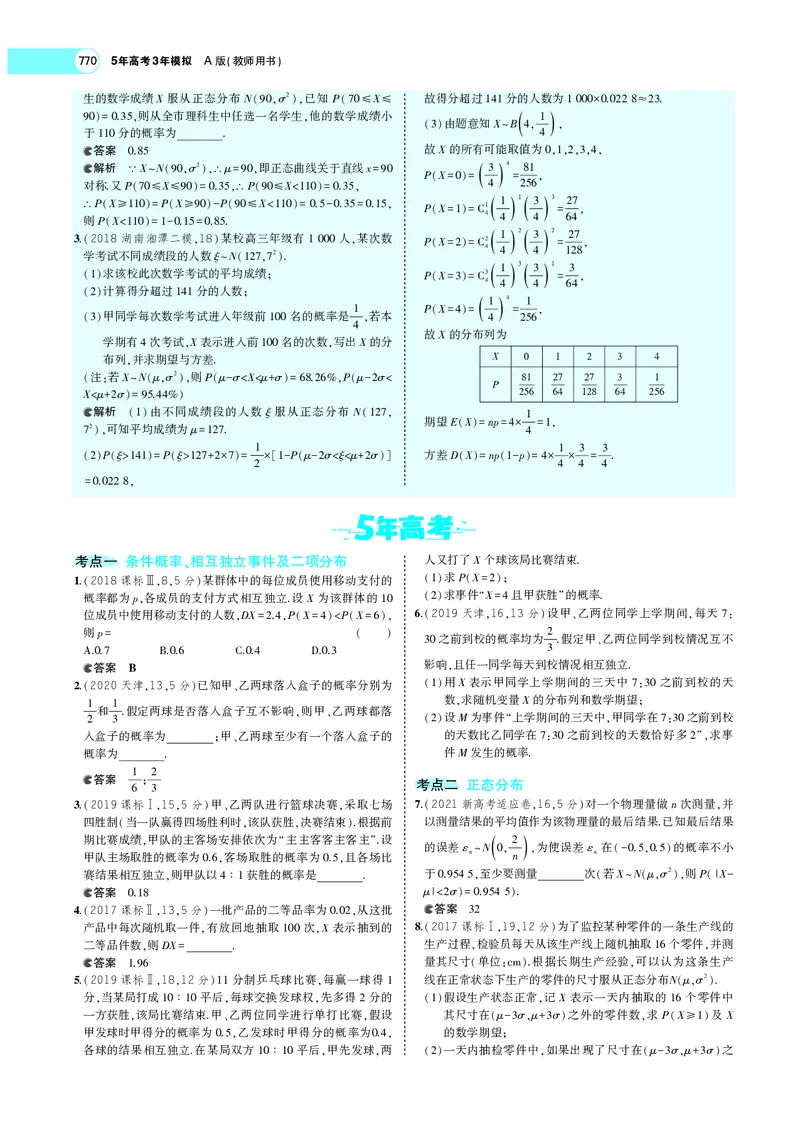 《§11.3条件概率、二项分布及正态分布_2022版教学资源包_五年高考三年模拟_2022版新高考版高考总复习数学5·3A版_专题十一§113条件概率、二项分布及正态分布_专题PDF_专题PDF_专题电子书》第8页预览