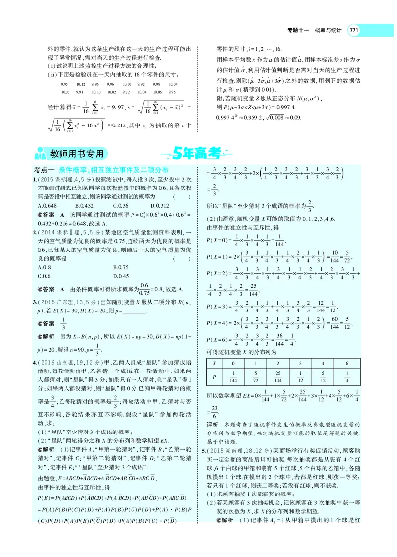 《§11.3条件概率、二项分布及正态分布_2022版教学资源包_五年高考三年模拟_2022版新高考版高考总复习数学5·3A版_专题十一§113条件概率、二项分布及正态分布_专题PDF_专题PDF_专题电子书》第9页预览