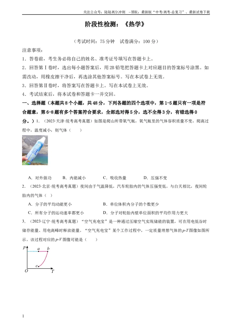 《阶段性检测《热学》（原卷版）_04-物理-高考总复习_一轮复习_2024年_2024年高考物理一轮复习考点通关卷（新高考通用）_阶段性检测_热学、光学、近代物理》第1页预览