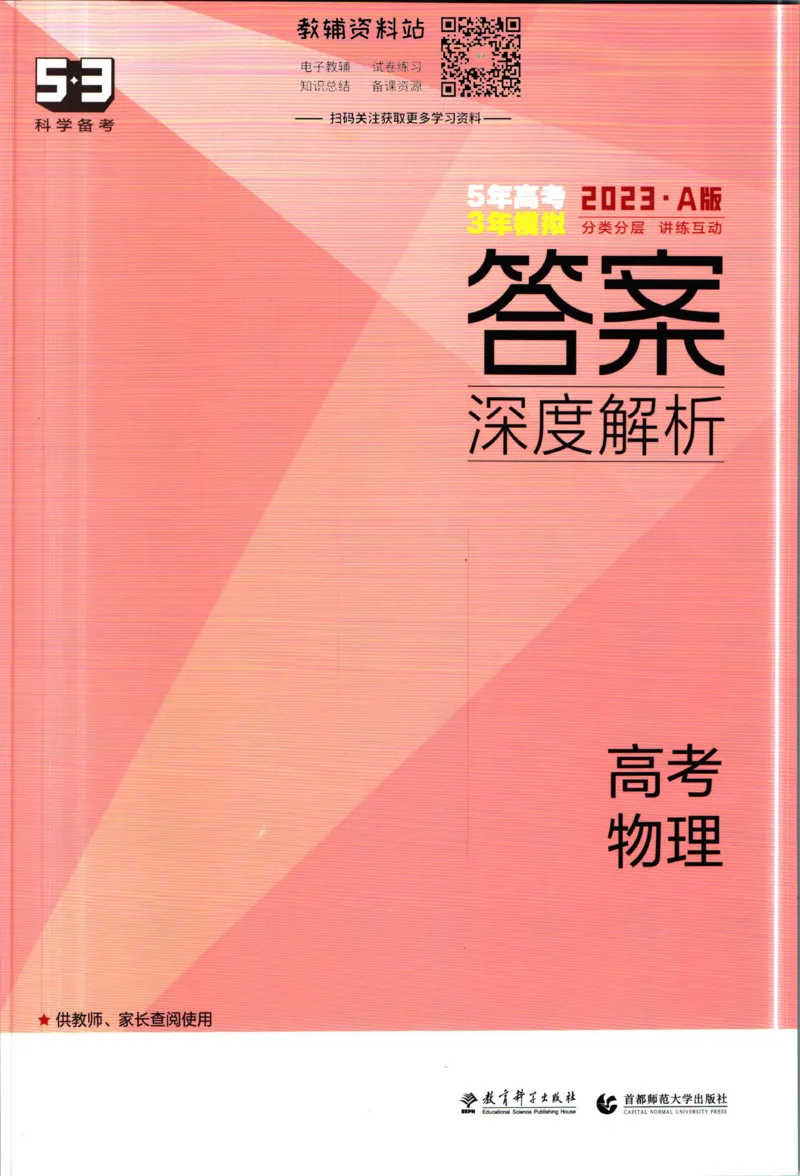《53高考总复习A版物理新高考答案_2023A版学生用书》第1页预览