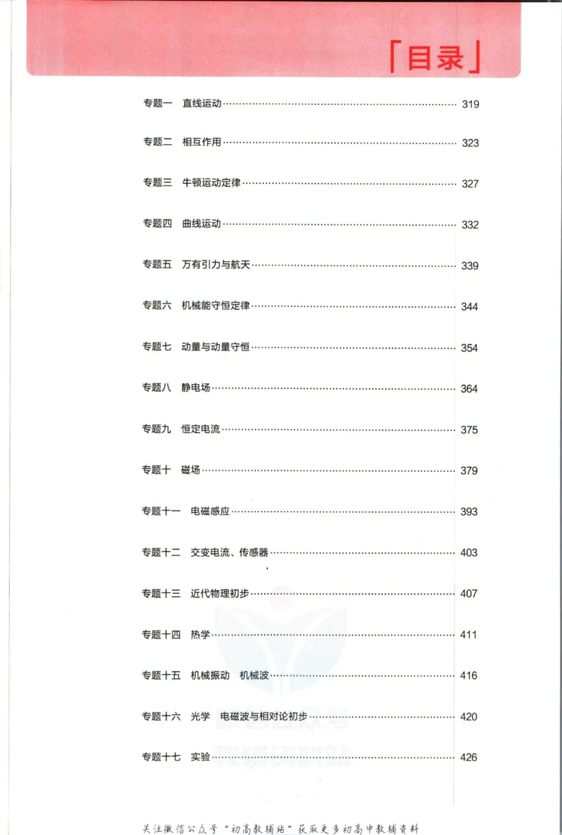 《53高考总复习A版物理新高考答案_2023A版学生用书》第3页预览