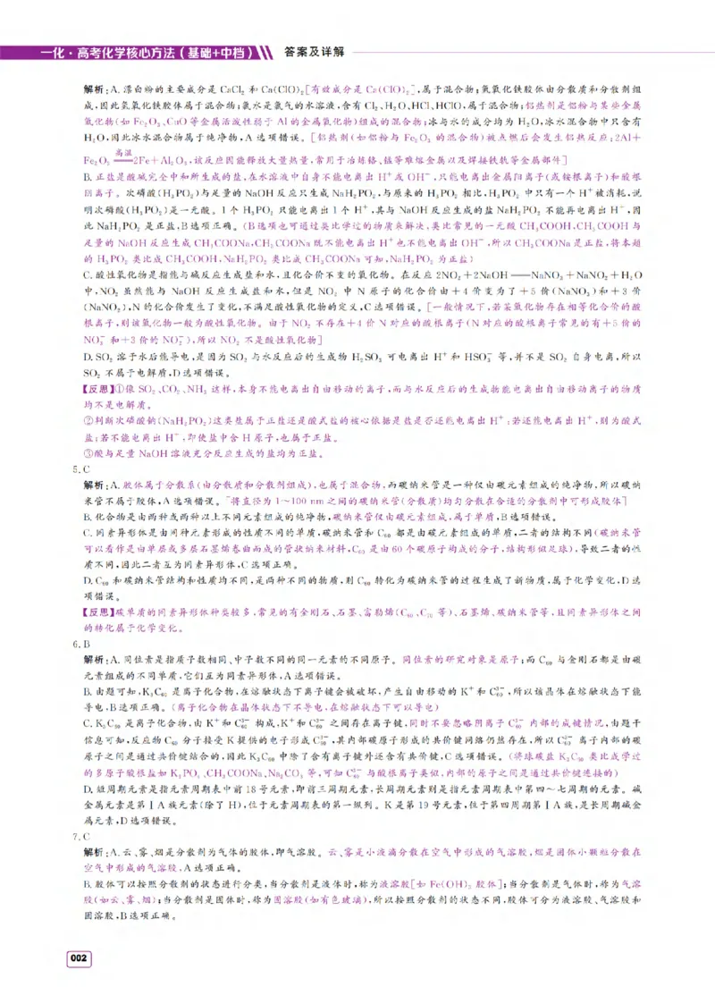 《2027《高考化学必刷100讲》基础+中档版-答案册_2027《一化•核心方法必刷100讲》（基础+中档）（高考）（化学）》第2页预览