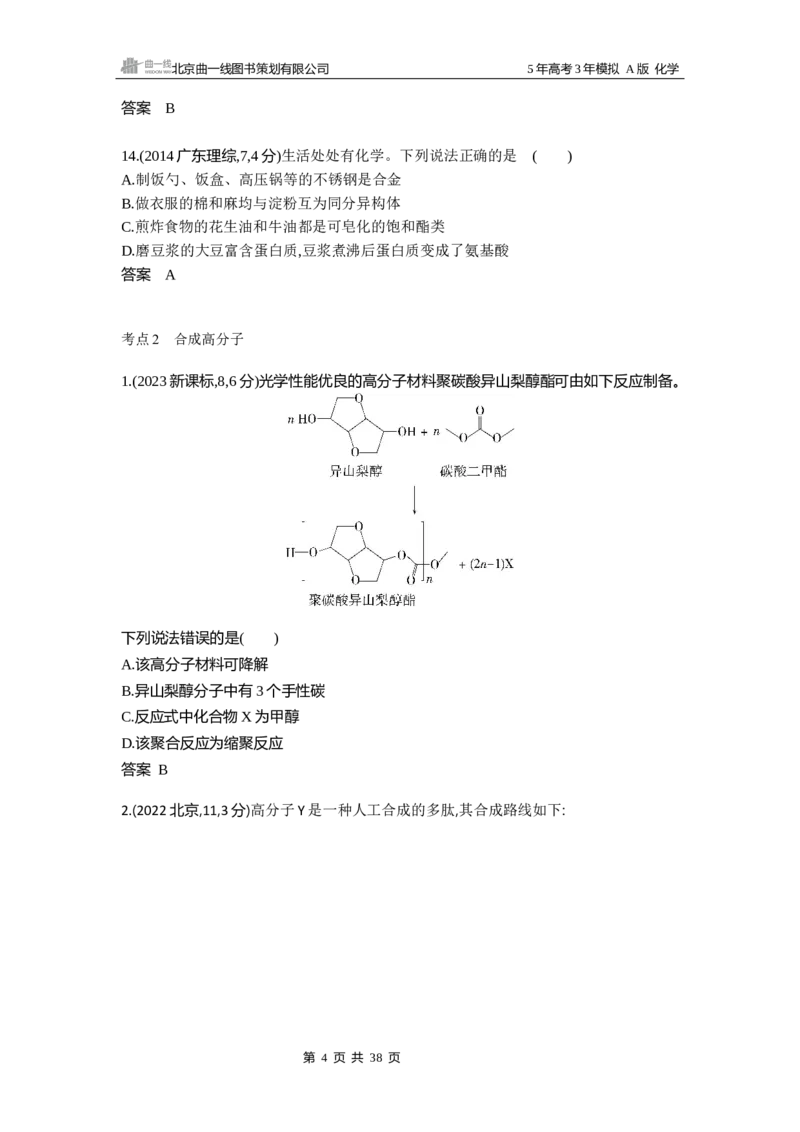 《7_专题1510年高考真题专题分类汇编_2025版教学资源包_（总复习系列）2025版《5年高考3年模拟》新高考版A版（⭐全科）_2025版.新高考版.选考总复习.化学.5·3A版_第二部分图书拓展资源》第4页预览