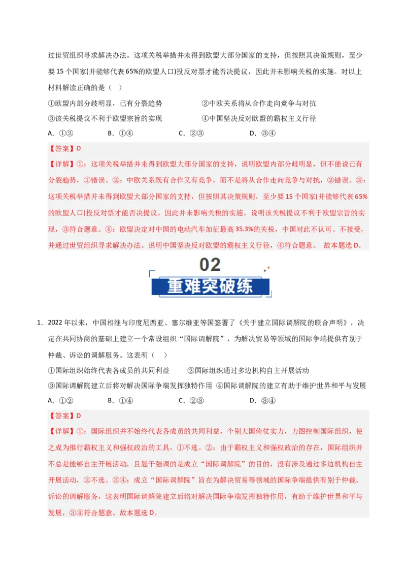 《第08课主要的国际组织(专项训练)(教师版)_zheng治_2026年_2026年高考政治一轮课件+讲义+练习(福建专用)-G328_选必1》第10页预览