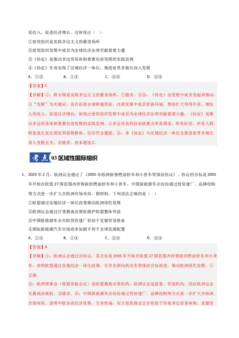 《第08课主要的国际组织(专项训练)(教师版)_zheng治_2026年_2026年高考政治一轮课件+讲义+练习(福建专用)-G328_选必1》第7页预览