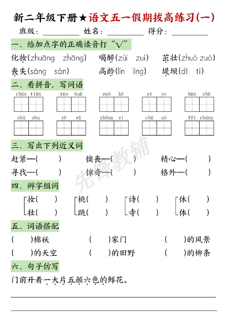 《二年级（下）语文五一假期拔高练习_2年级下册同步教辅_2下-语文_二下语文-专项练习》第1页预览