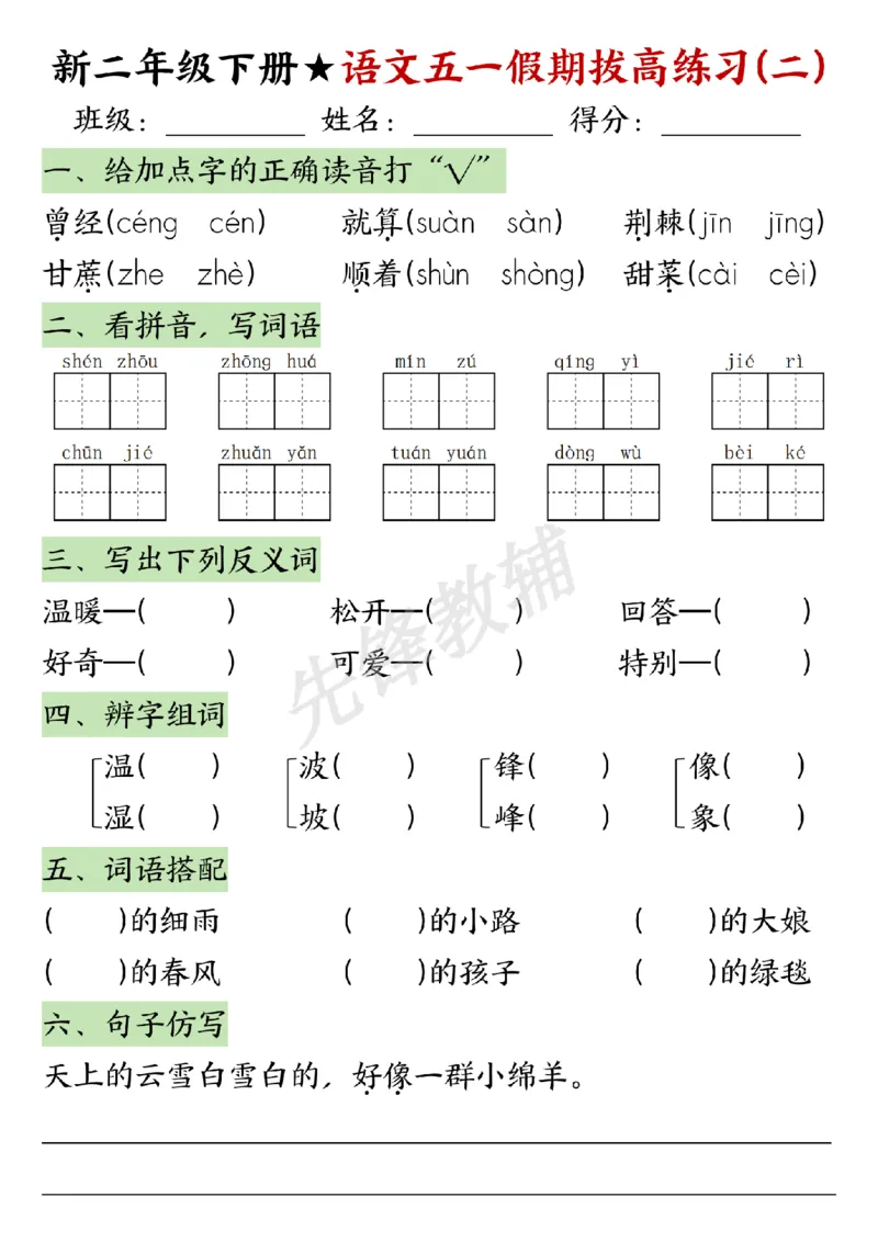 《二年级（下）语文五一假期拔高练习_2年级下册同步教辅_2下-语文_二下语文-专项练习》第2页预览