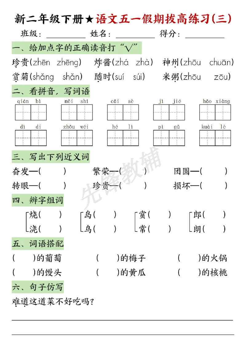 《二年级（下）语文五一假期拔高练习_2年级下册同步教辅_2下-语文_二下语文-专项练习》第3页预览